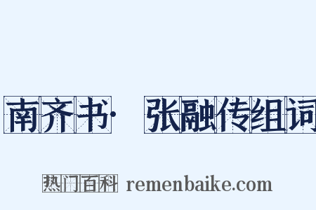 南齐书·张融传组词是什么意思的图片